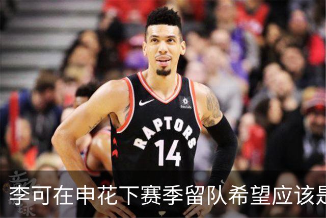 李可在申花下赛季留队希望应该是不大！未来或许会被俱乐部送走