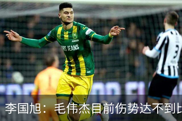 李国旭：毛伟杰目前伤势达不到比赛标准，相信本赛季会有比赛机会