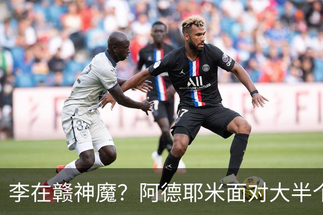李在赣神魔？阿德耶米面对大半个空门将球打飞惊呆克洛普