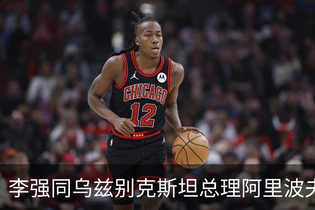 李强同乌兹别克斯坦总理阿里波夫会谈