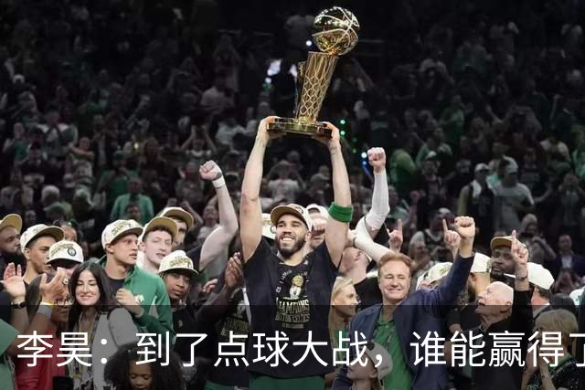 李昊：到了点球大战，谁能赢得了我们？