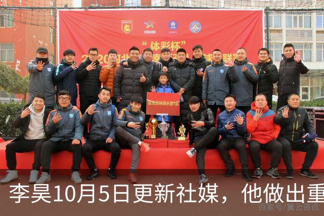 李昊10月5日更新社媒，他做出重要决定，表示：“玫瑰金也非常帅