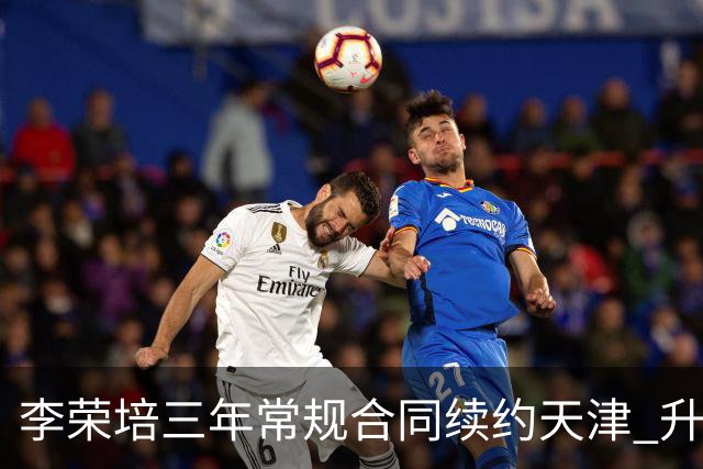 李荣培三年常规合同续约天津 升任球队副队长