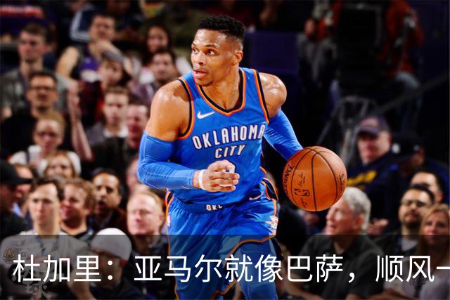杜加里：亚马尔就像巴萨，顺风一切都好、逆风找不到解决方案