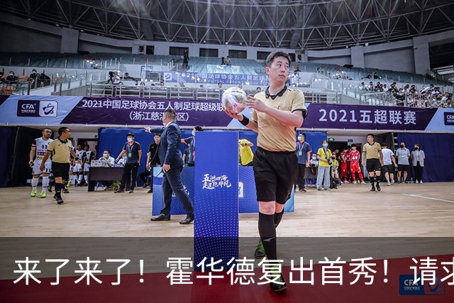 来了来了！霍华德复出首秀！请求二次加盟76人