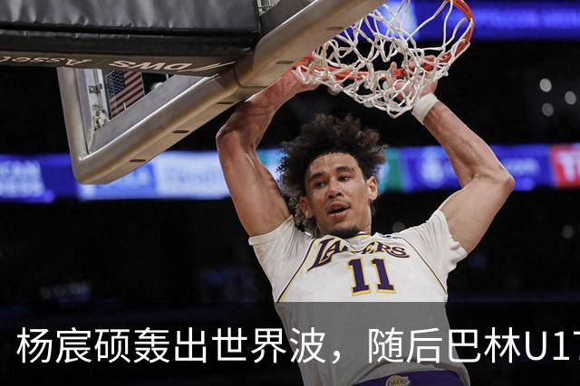 杨宸硕轰出世界波，随后巴林U17扳回一城，U16国足暂3-2领先