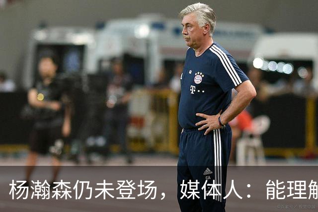 杨瀚森仍未登场，媒体人：能理解开拓者宁愿打跑轰也不上大个