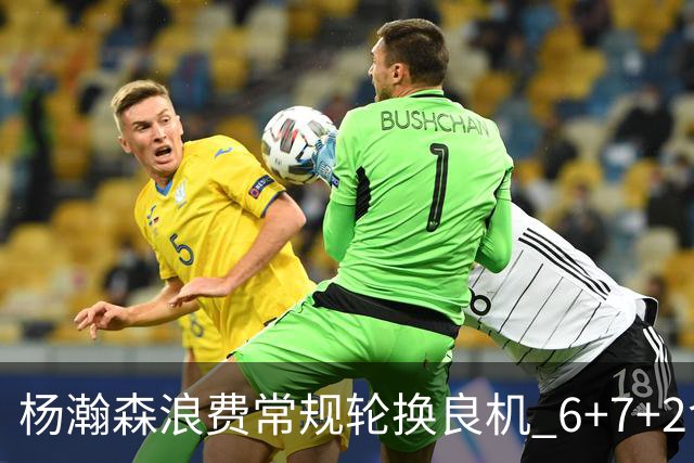 杨瀚森浪费常规轮换良机 6+7+2含金量并不高？