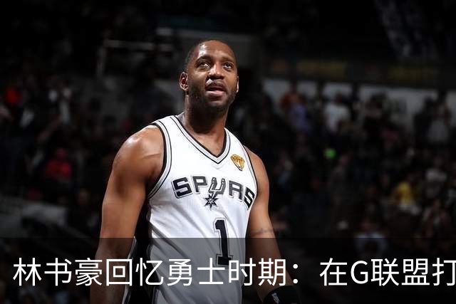 林书豪回忆勇士时期：在G联盟打太差和母亲吵架 坐酒店走廊痛哭