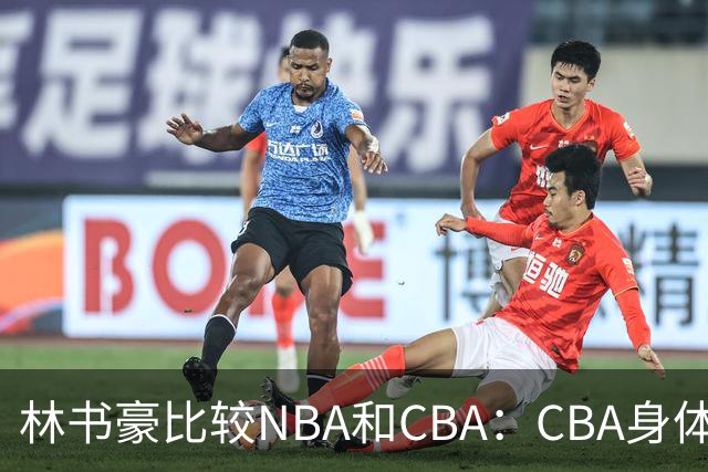 林书豪比较NBA和CBA：CBA身体对抗更强 得分更困难防守更密集