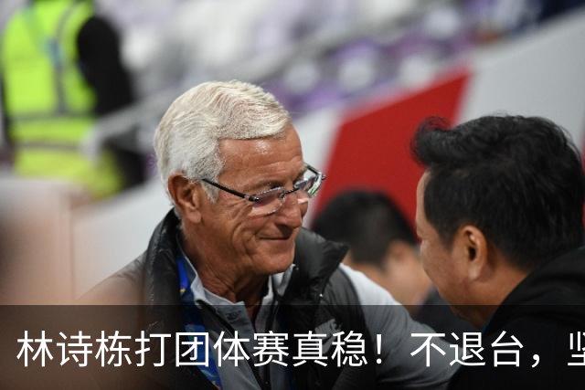 林诗栋打团体赛真稳！不退台，坚决执行战术，保持自信就能爆！