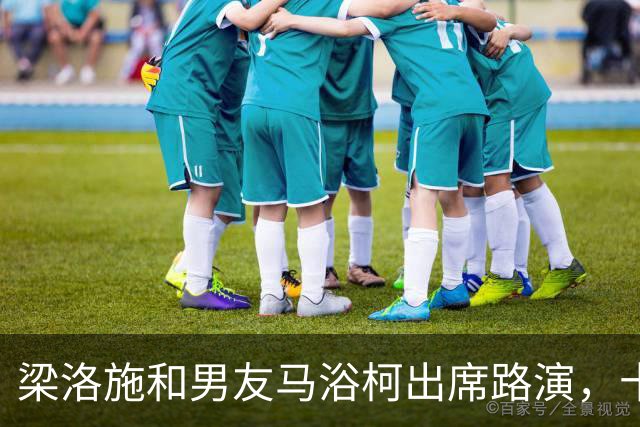 梁洛施和男友马浴柯出席路演，十指紧扣大方秀恩爱，尽显甜蜜