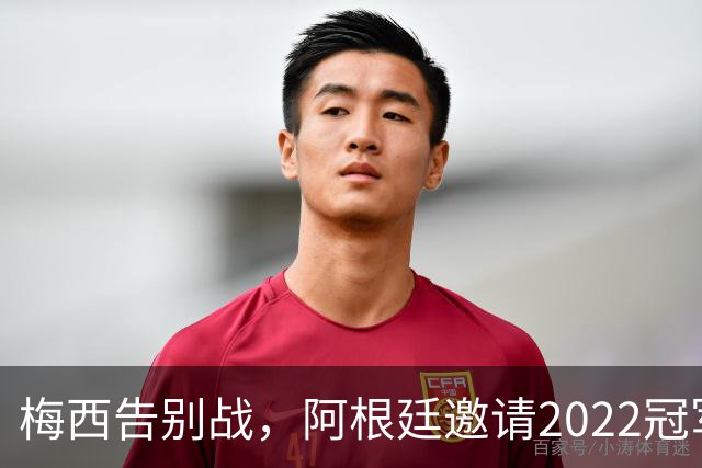 梅西告别战，阿根廷邀请2022冠军成员，多人拒绝参加，俱乐部不放