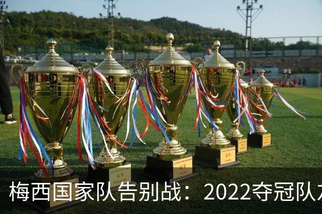 梅西国家队告别战：2022夺冠队友全回来了，两人却被俱乐部拦下
