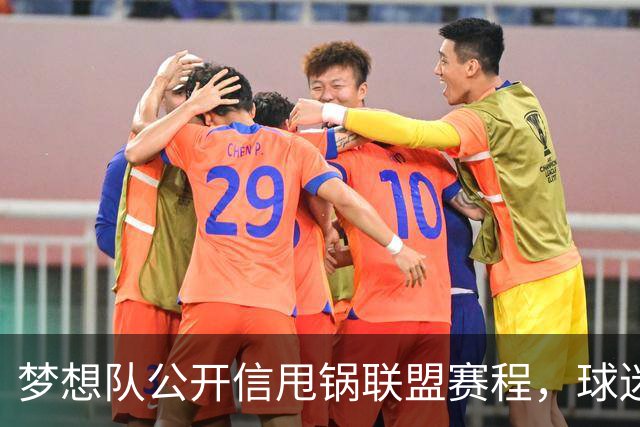 梦想队公开信甩锅联盟赛程，球迷反问：你们自己没责任？