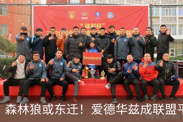 森林狼或东迁！爱德华兹成联盟平衡分区关键筹码