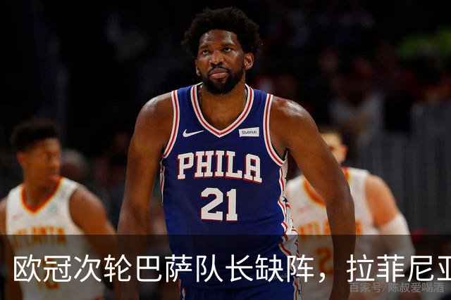 欧冠次轮巴萨队长缺阵，拉菲尼亚大腿伤情成谜