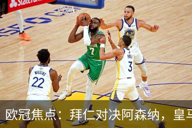 欧冠焦点：拜仁对决阿森纳，皇马迎战莱比锡赛果预测