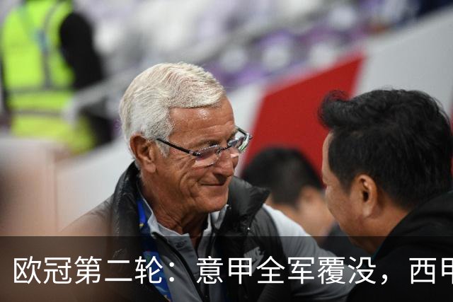 欧冠第二轮：意甲全军覆没，西甲五队全员获胜，皇马4-3神奇逆转