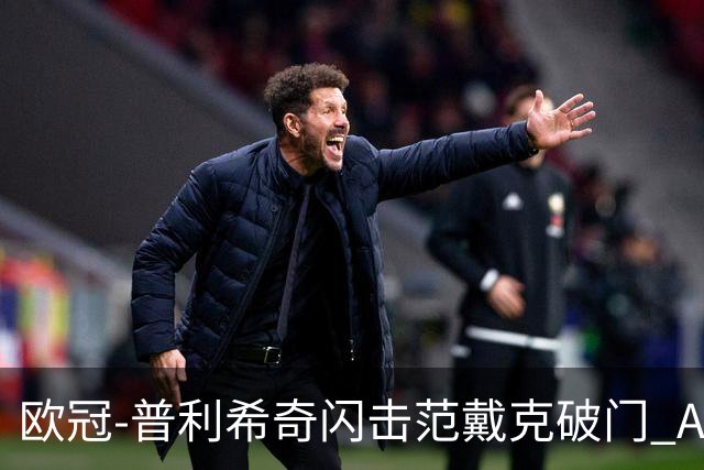 欧冠-普利希奇闪击范戴克破门 AC米兰1-3利物浦