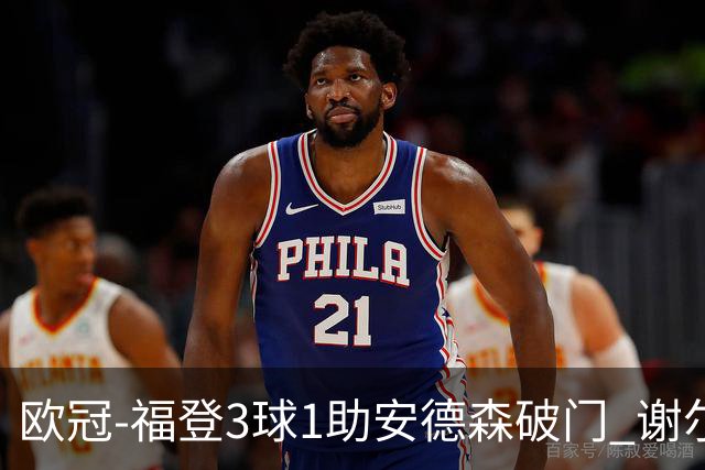 欧冠-福登3球1助安德森破门 谢尔基建功曼城5-1雅典AEK