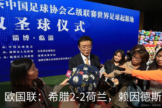 欧国联：希腊2-2荷兰，赖因德斯绝平，措利斯伤退