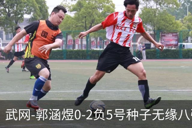 武网-郭涵煜0-2负5号种子无缘八强 施耐德2-0横扫穆霍娃
