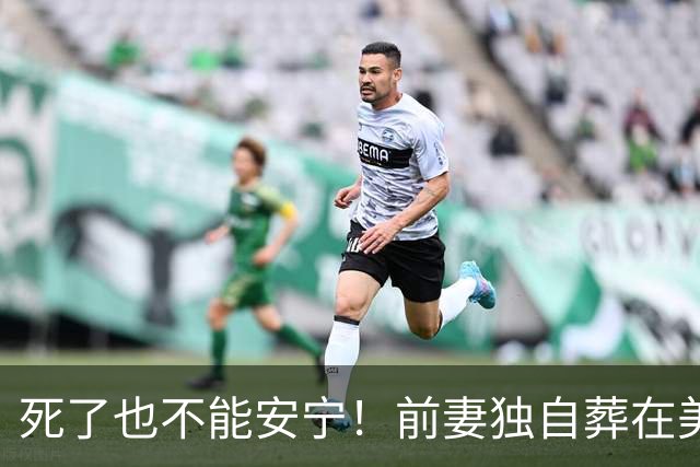 死了也不能安宁！前妻独自葬在美国，李昌钰被二婚妻子硬带回江苏