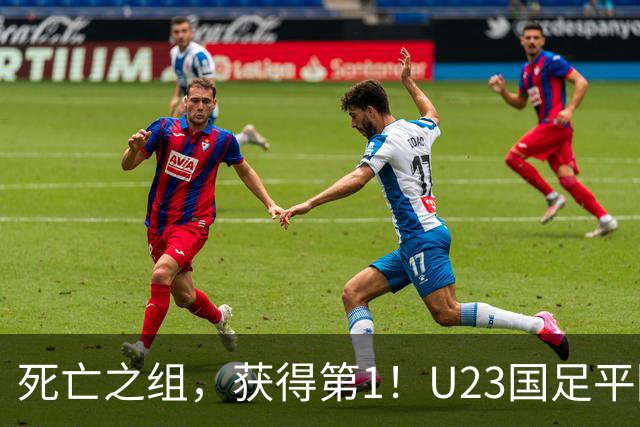 死亡之组，获得第1！U23国足平阿联酋不败出线，1/4决赛对日本或泰国