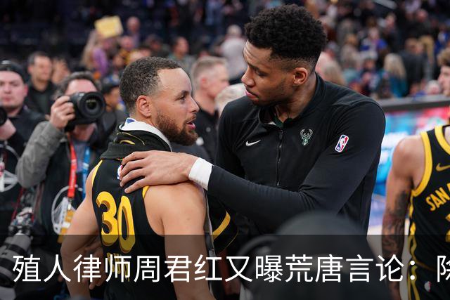 殖人律师周君红又曝荒唐言论：除非中国归还我产业，否则我不会离开美国