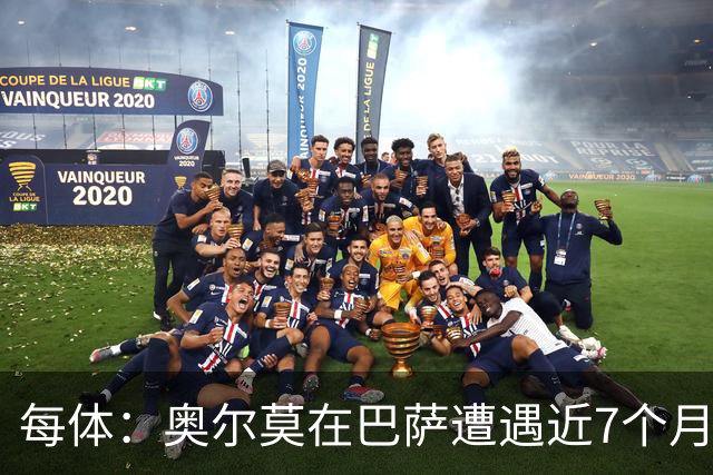 每体：奥尔莫在巴萨遭遇近7个月进球荒