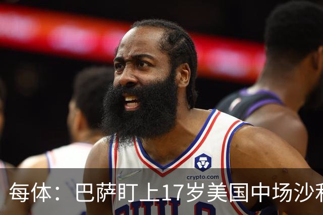 每体：巴萨盯上17岁美国中场沙利文