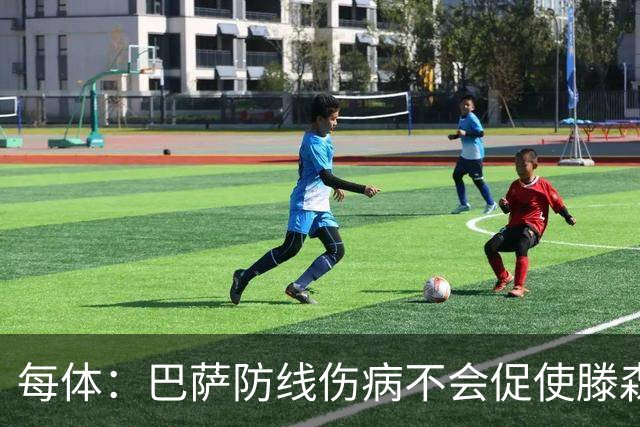 每体：巴萨防线伤病不会促使滕森仓促复出，目标是让其出战马竞