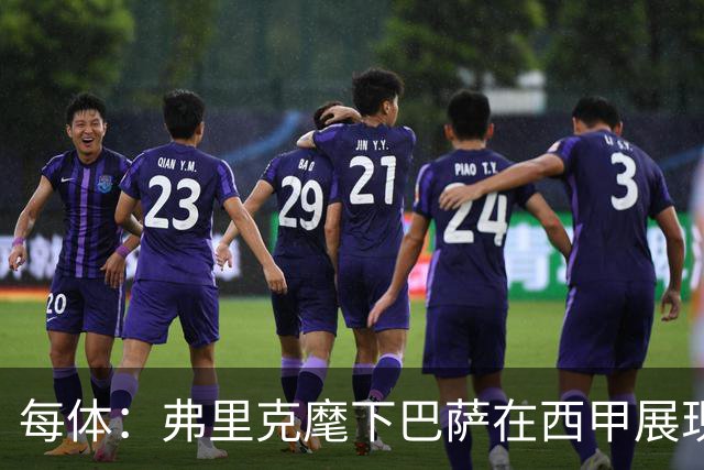 每体：弗里克麾下巴萨在西甲展现统治力，甚至不再是两强争霸格局