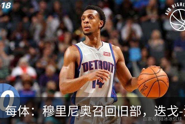 每体：穆里尼奥召回旧部，迭戈-洛佩斯任门将教练