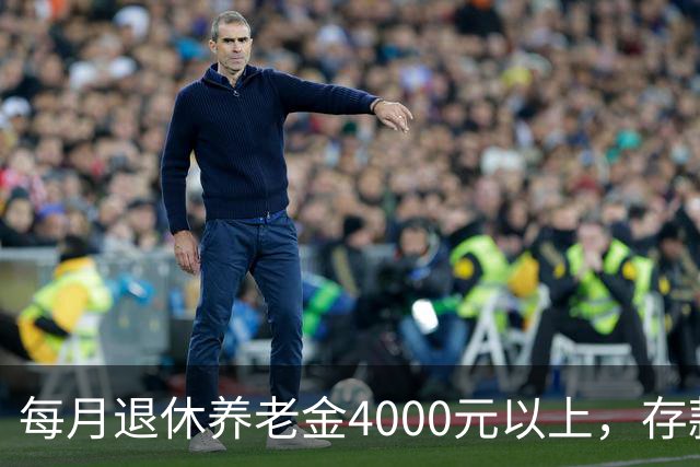 每月退休养老金4000元以上，存款20万以上的老人，全国能有多少？