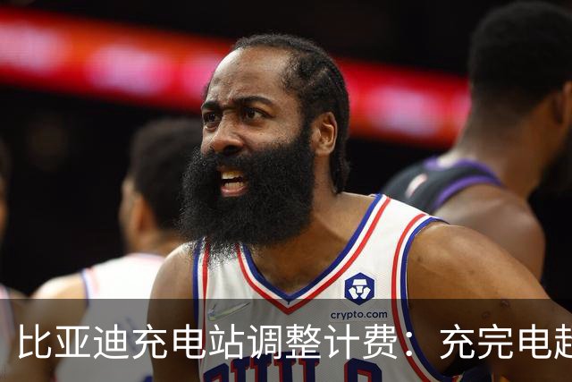 比亚迪充电站调整计费：充完电超时停留每分钟3元，车主吵翻了