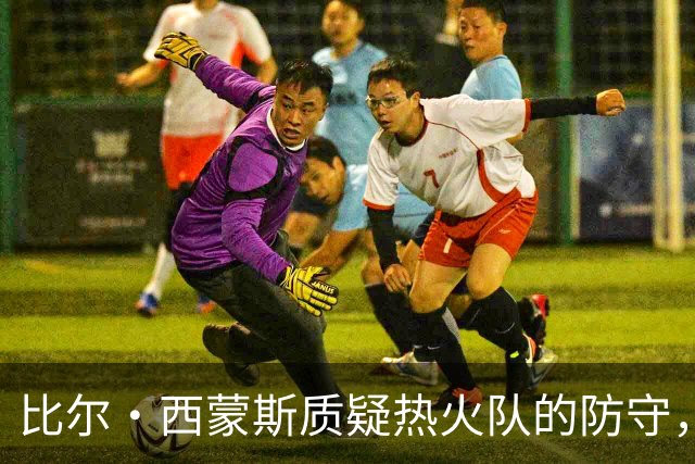比尔·西蒙斯质疑热火队的防守，结果被球迷们迅速纠正