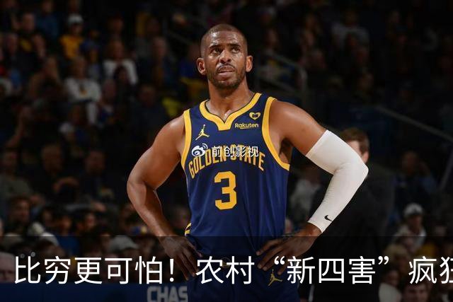 比穷更可怕！农村“新四害”疯狂蔓延，害苦无数家庭