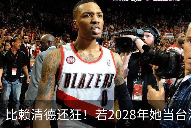 比赖清德还狂！若2028年她当台湾地区领导人，解放军出手武力统台
