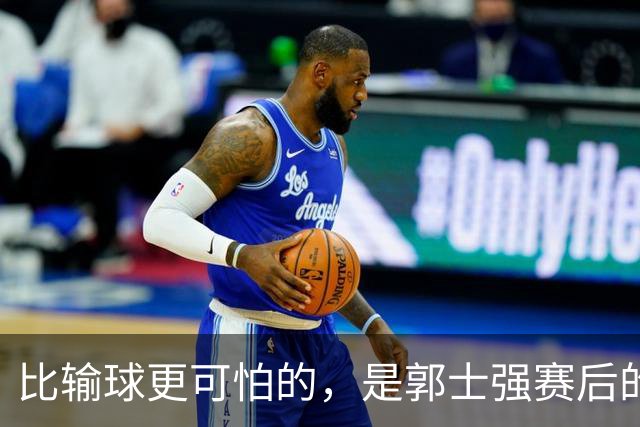 比输球更可怕的，是郭士强赛后的一番话，中国男篮已走上第3条路