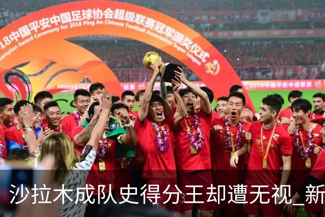 沙拉木成队史得分王却遭无视 新疆队这样做原因是什么？