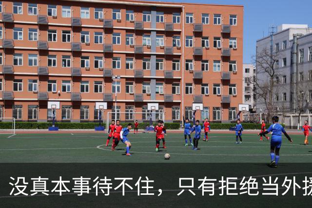 没真本事待不住，只有拒绝当外援的福利场，CBA才能真正好起来