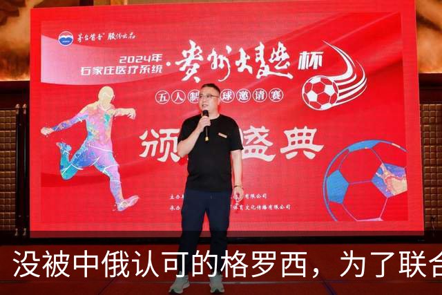 没被中俄认可的格罗西，为了联合国秘书长，承诺不会受美国摆布