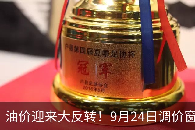 油价迎来大反转！9月24日调价窗口，四连跌预期落空