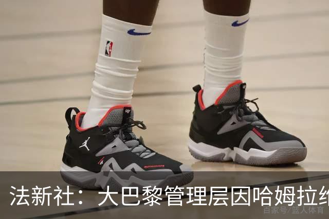 法新社：大巴黎管理层因哈姆拉维受精神骚扰案接受司法问询
