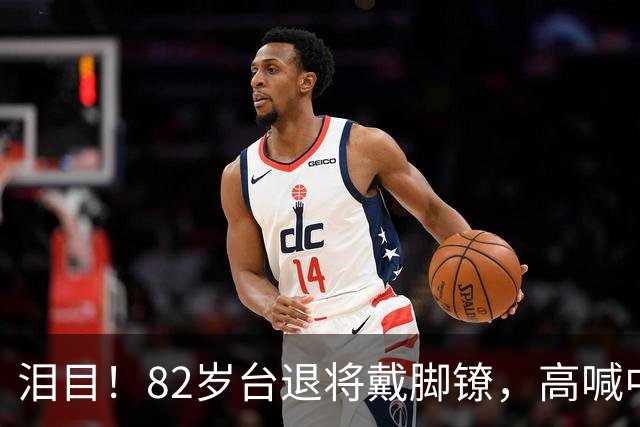 泪目！82岁台退将戴脚镣，高喊中国必统一，国台办5字怒批台当局