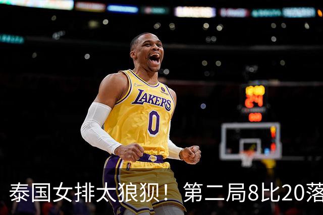 泰国女排太狼狈！第二局8比20落后亚洲三流，中国队放平心态可复仇