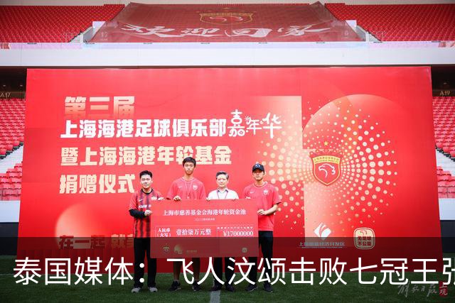 泰国媒体：飞人汶颂击败七冠王张展硕，当选亚运最有价值男运动员