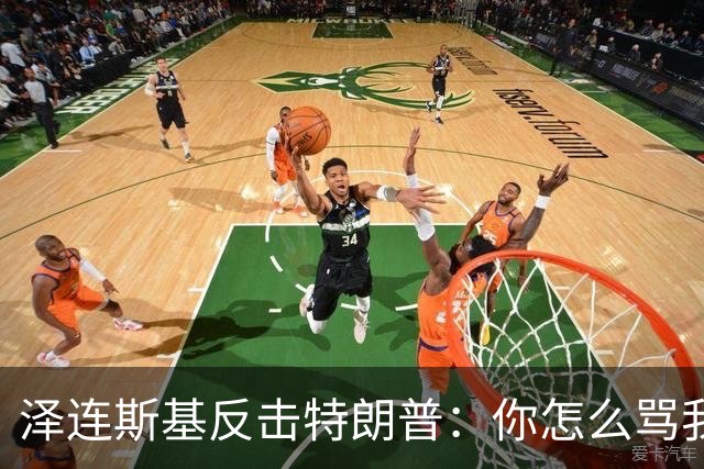 泽连斯基反击特朗普：你怎么骂我，就该怎么骂普京